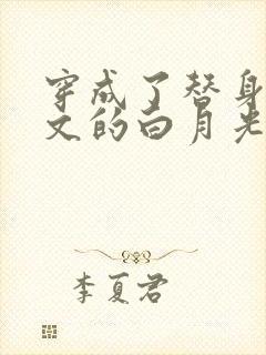 穿成了替身霸总文的白月光