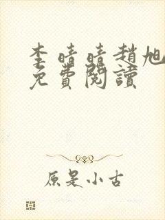 李晴晴赵旭小说免费阅读