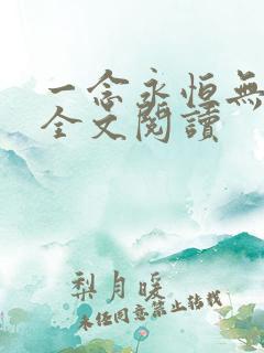 一念永恒无弹窗全文阅读