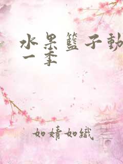 水果篮子动漫第一季