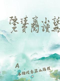 陈瑾宁小说全文免费阅读无弹窗