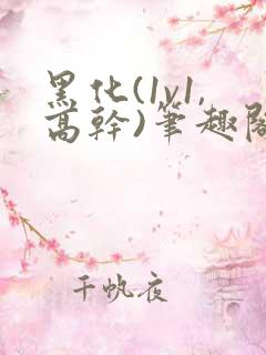 黑化(1v1,高干)笔趣阁