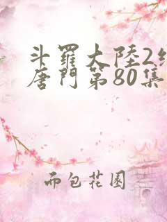 斗罗大陆2绝世唐门第80集