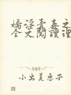 娇淫青春之放纵全文阅读理解