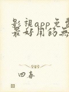 影视app免费最好用的无广告