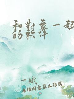 和对象一起追剧的软件