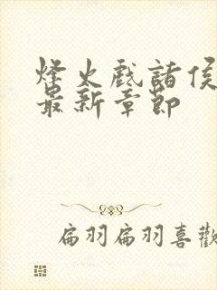 烽火戏诸侯剑来最新章节