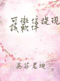 可微信提现的赚钱软件