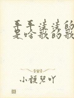 平平淡淡的老去是啥歌的歌词