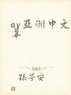 av亚洲中文字幕