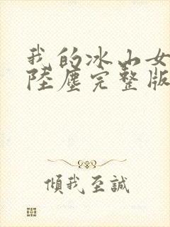 我的冰山女总裁陆尘完整版