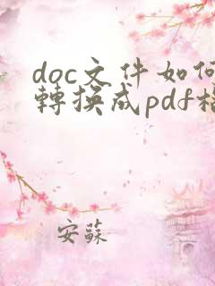 doc文件如何转换成pdf格式