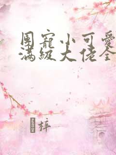 团宠小可爱成了满级大佬全文免费