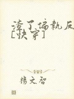 渣了偏执反派后[快穿]