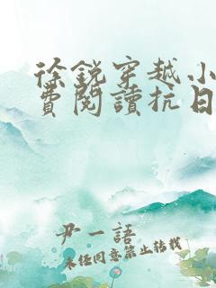 徐锐穿越小说免费阅读抗日之特战兵王