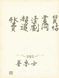 4k超清画质免费追剧网站