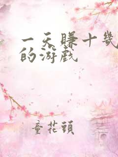 一天赚十几块钱的游戏