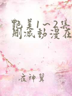 艳美1～2集无删减动漫在线