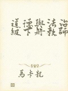 道德与法治五年级下册教师用书电子版