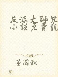 反派大师兄林萧小说免费观看