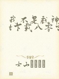 我不是戏神txt下载八零电子书