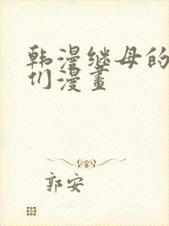 韩漫继母的朋友们漫画