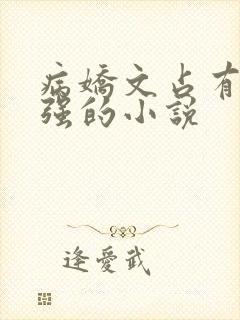 病娇文占有欲很强的小说