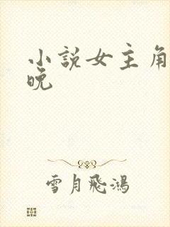 小说女主角叫林晚