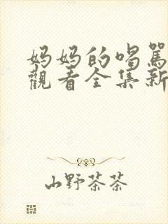 妈妈的喝骂在线观看全集新动漫