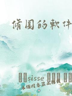 修图的软件推荐