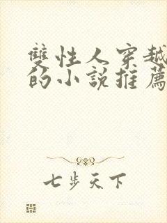 双性人穿越兽世的小说推荐