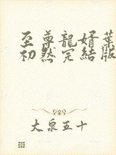 至尊龙婿叶辰萧初然完结版