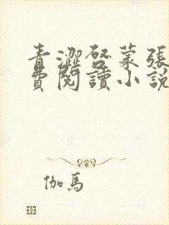 青涩启蒙张勇免费阅读小说