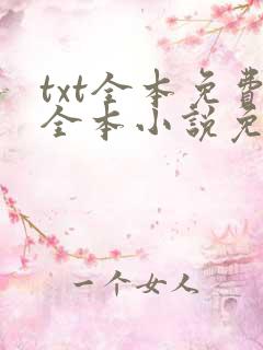 txt全本免费全本小说免费下载