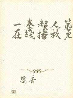 一拳超人第三季在线播放免费观看