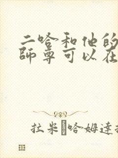 二哈和他的白猫师尊可以在哪里看