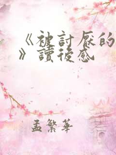 《被讨厌的勇气》读后感