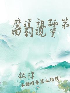 魔道祖师第几集回到现实