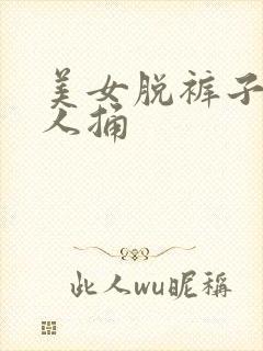 美女脱裤子被男人捅