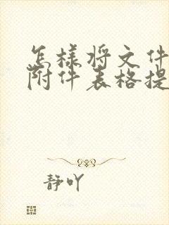 怎样将文件里的附件表格提取出来