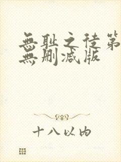 无耻之徒第四季无删减版