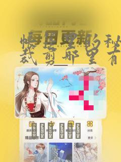 帐篷里的秘密未裁剪哪里有：结局+番外