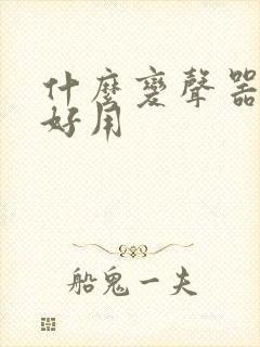 什么变声器软件好用