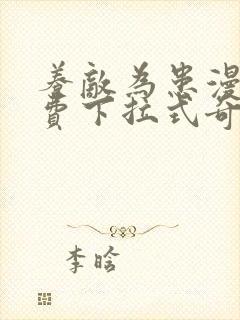 养敌为患漫画免费下拉式奇妙漫画