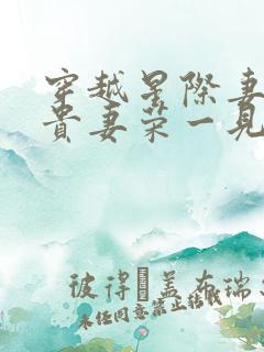 穿越星际妻荣夫贵妻荣一见我珍