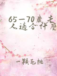 65—70岁老人适合什么小生意