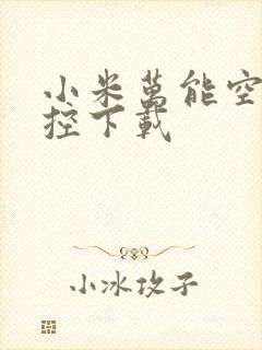 小米万能空调遥控下载