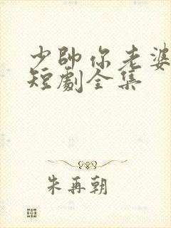 少帅你老婆跑了短剧全集