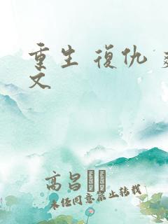 重生 复仇 爽文