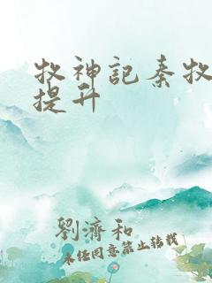 牧神记秦牧境界提升